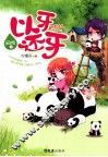 网游之以牙还牙 封面