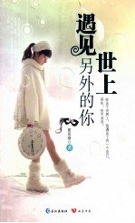 遇见世上另外的你 封面