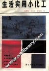 生活实用小化工 封面
