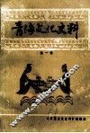 青海文化史料  第1辑 封面