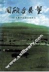 回顾与展望  发展中的海北农牧业 封面