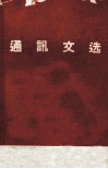 通讯文选  1969-1970 封面