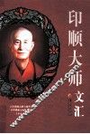 印顺大师文汇 封面