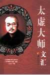 太虚大师文汇 封面
