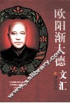 欧阳渐大德文汇 封面
