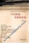 当众孤独  导演的在场 封面