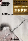 金融数学与金融工程实验教程 封面