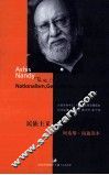 民族主义，真诚与欺骗  阿希斯·南迪读本  Ashis Nandy 封面