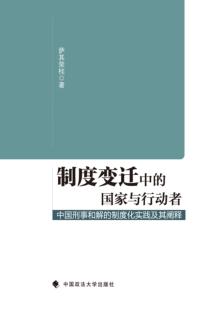 制度变迁中的国家与行动者  中国刑事和解的制度化实践及其阐释 封面