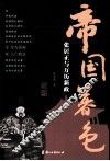 帝国暮色  张居正与万历新政 封面