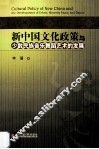 新中国文化政策与少数民族音乐舞蹈艺术的发展 封面