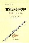 当代西方汉学研究集萃  思想文化史卷