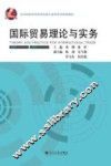国际贸易理论与实务 封面