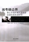 湘粤赣边界禁止开发区域生态旅游协调发展机制研究 封面