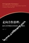 走向合作治理  政府与非营利组织合作的条件模式和路径 封面
