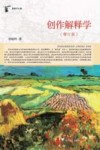 创作解释学 封面