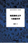 欧阳修的文学与情感世界 封面