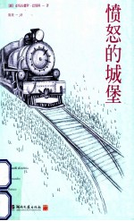 愤怒的城堡 封面