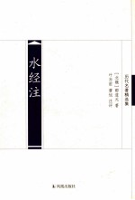水经注 封面