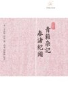历代笔记小说大观  青箱杂记；春渚纪闻 封面