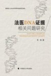 法医DNA证据相关问题研究 封面