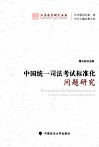 中国统一司法考试标准化问题研究 封面