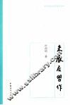 老开明原版名家散文系列  未厌居习作 封面