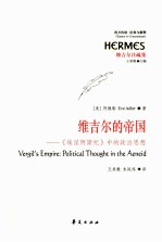 维吉尔的帝国  《埃涅阿斯纪》中的政治思想 封面