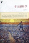 本文解释学 封面