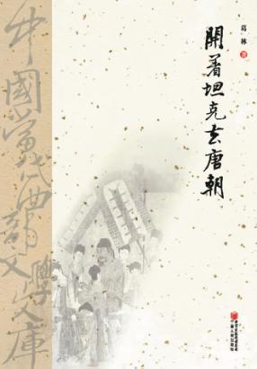 开着坦克去唐朝 封面