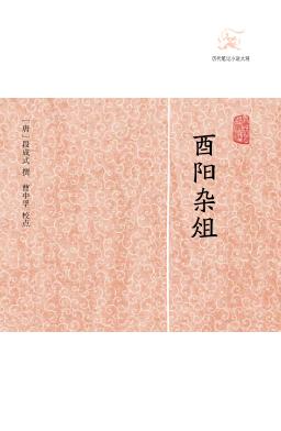 历代笔记小说大观  酉阳杂俎 封面