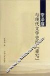 李泽厚与现代文学史的重写 封面