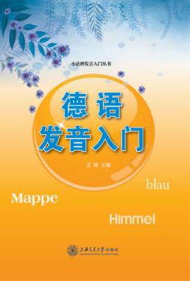 德语发音入门 封面