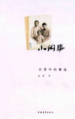 小闲事  恋爱中的鲁迅 封面