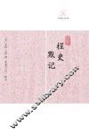 桯史  默记 封面