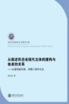 从叙述形态论现代主体的建构与他者的关系 封面