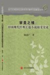 审美之维  中国现代经典长篇小说接受史论 封面