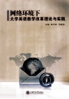 网络环境下大学英语教学改革理论与实践 封面