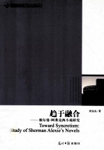 趋于融合  谢尔曼·阿莱克西小说研究 封面