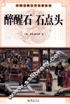 中国古典文学研究丛书  醉醒石  石点头 封面