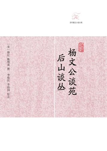 历代笔记小说大观  杨文公谈苑  后山谈丛 封面
