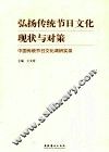 弘扬传统节日文化现状与对策  中国传统节日文化调研实录 封面