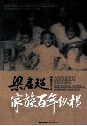 梁启超家族百年纵横 电子书封面