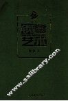 钢琴艺术  1997年  合订本 封面