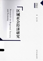 区域社会经济研究 封面
