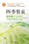 四季餐桌 老中医告诉你的110种食材方案 封面