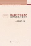商业银行中间业务的法律风险及对策研究 封面