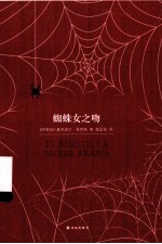 百读文库  蜘蛛女之吻 封面