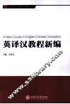 英译汉教程新编 封面