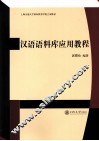 汉语语料库应用教程 封面